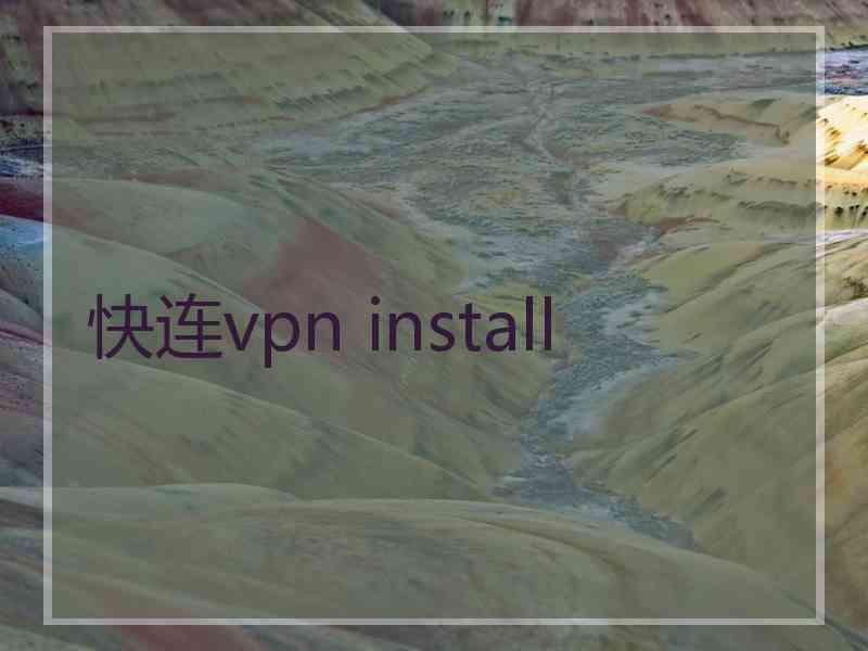 快连vpn install