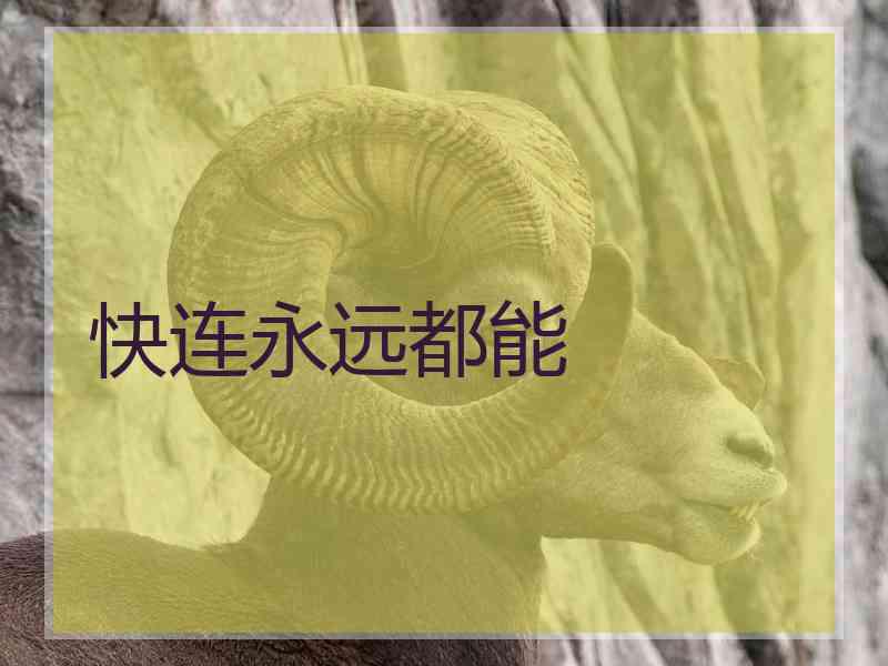 快连永远都能