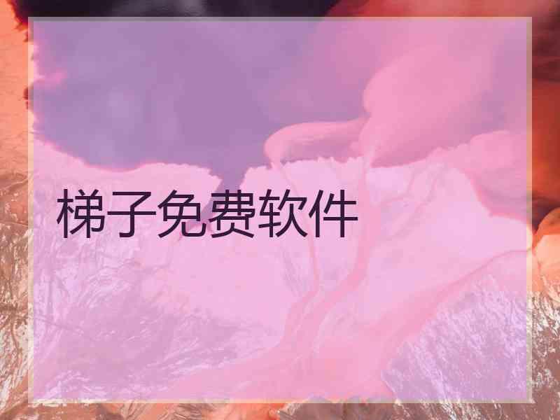 梯子免费软件