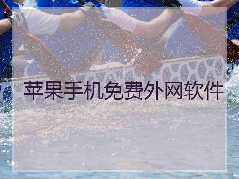 苹果手机免费外网软件