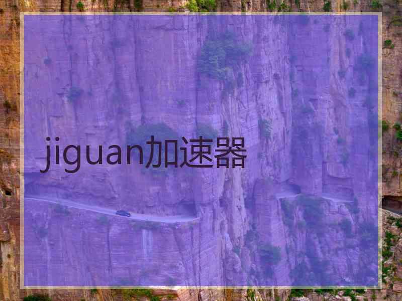 jiguan加速器