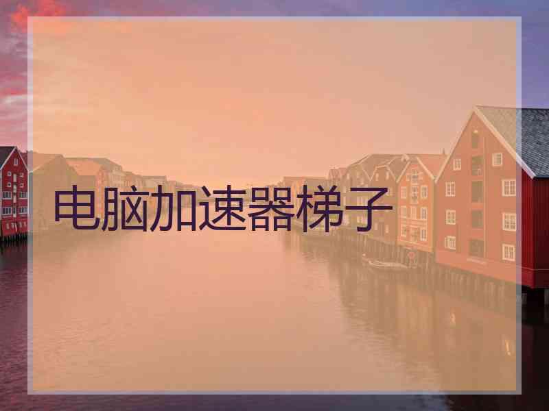 电脑加速器梯子