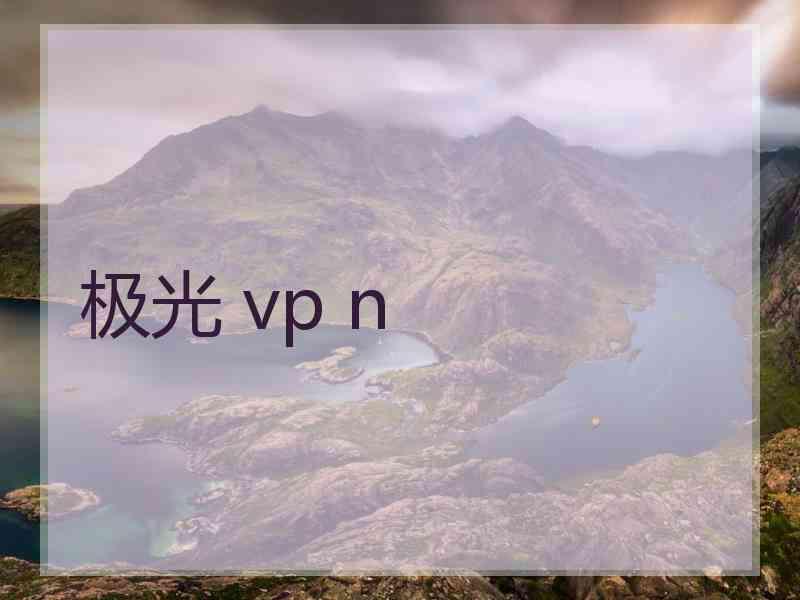 极光 vp n