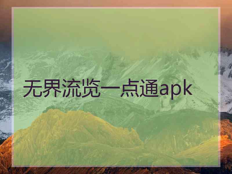 无界流览一点通apk