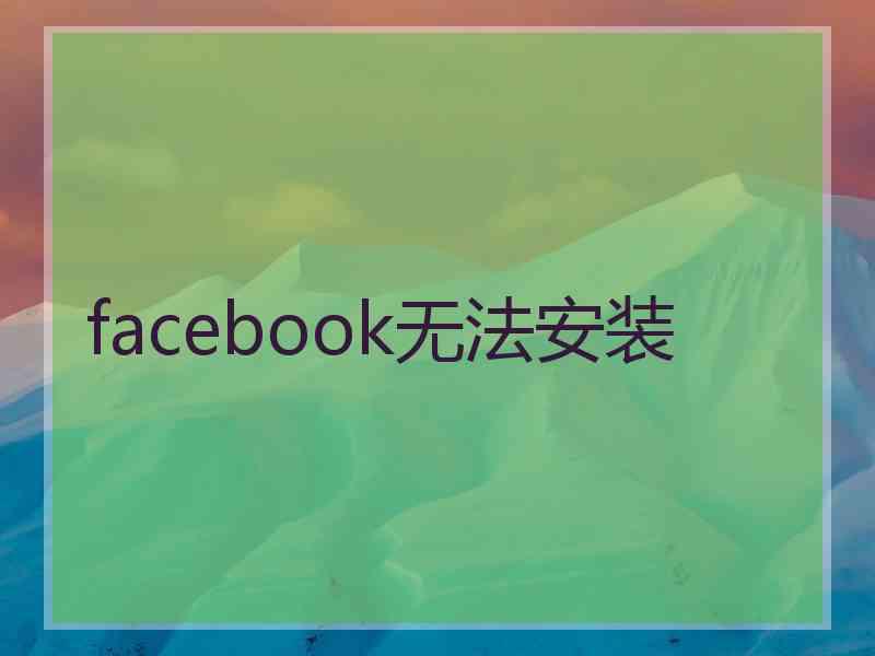facebook无法安装
