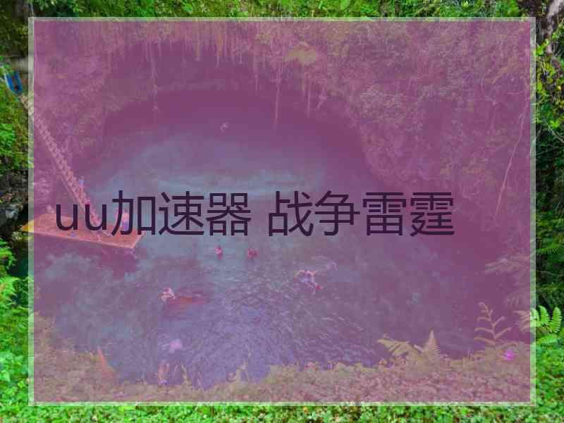 uu加速器 战争雷霆