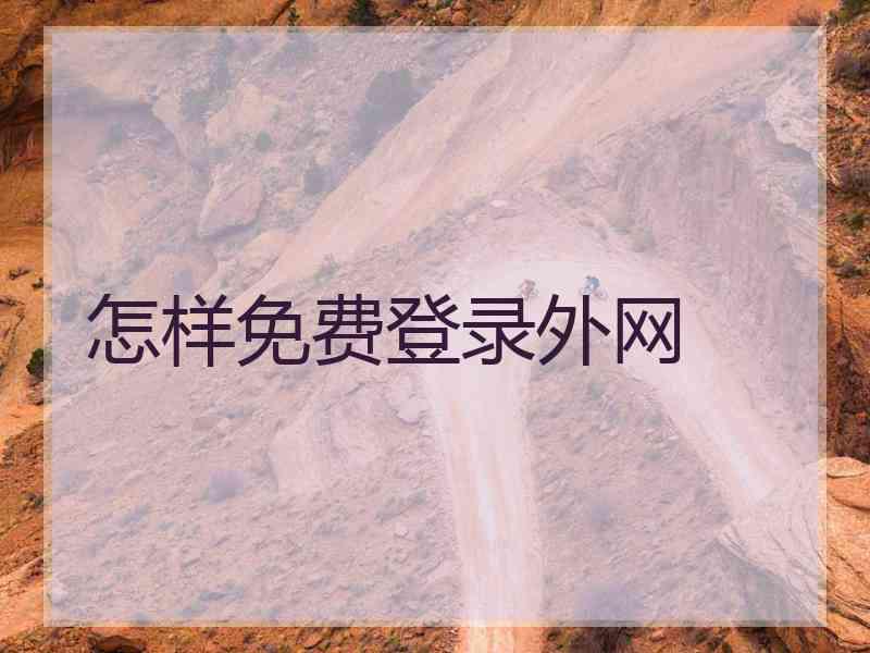 怎样免费登录外网
