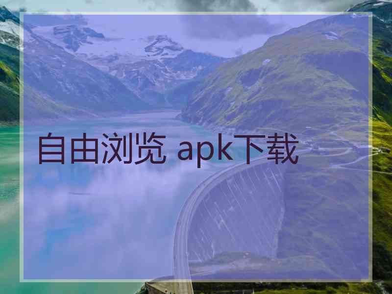 自由浏览 apk下载