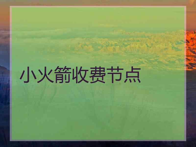 小火箭收费节点