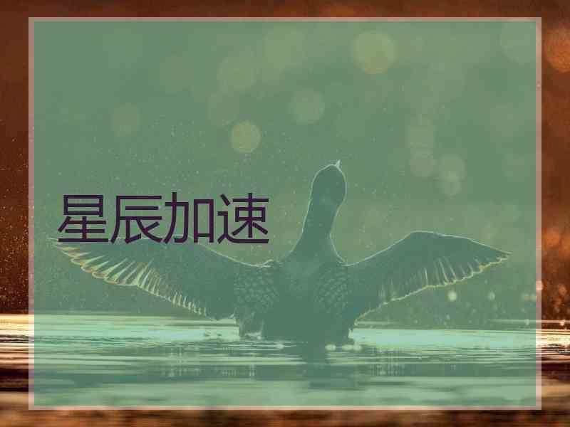 星辰加速
