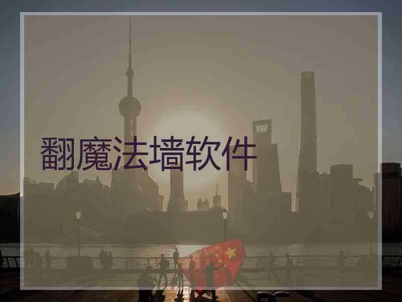 翻魔法墙软件