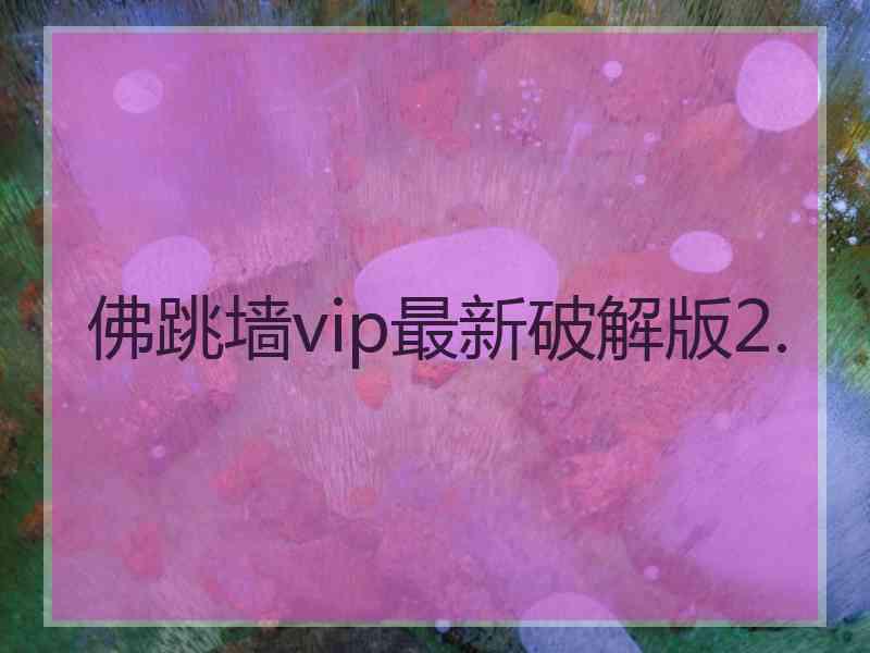 佛跳墙vip最新破解版2.