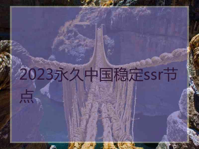 2023永久中国稳定ssr节点