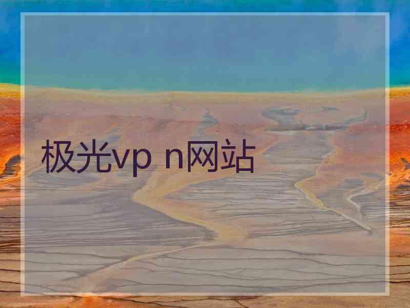 极光vp n网站