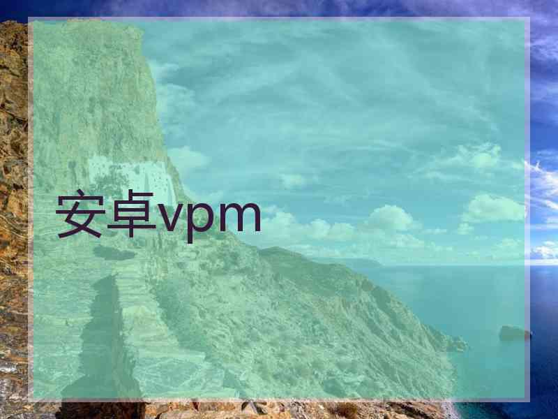 安卓vpm