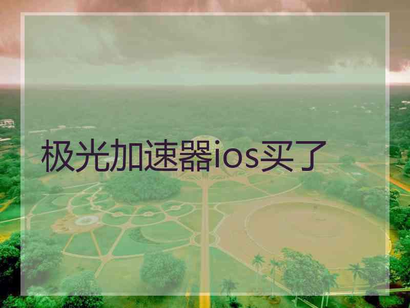 极光加速器ios买了