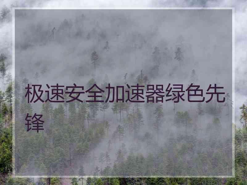 极速安全加速器绿色先锋