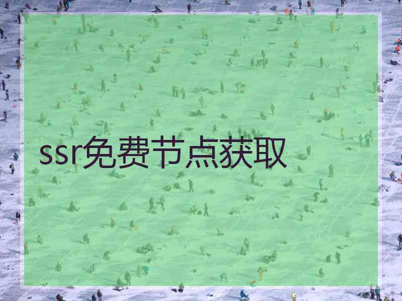 ssr免费节点获取