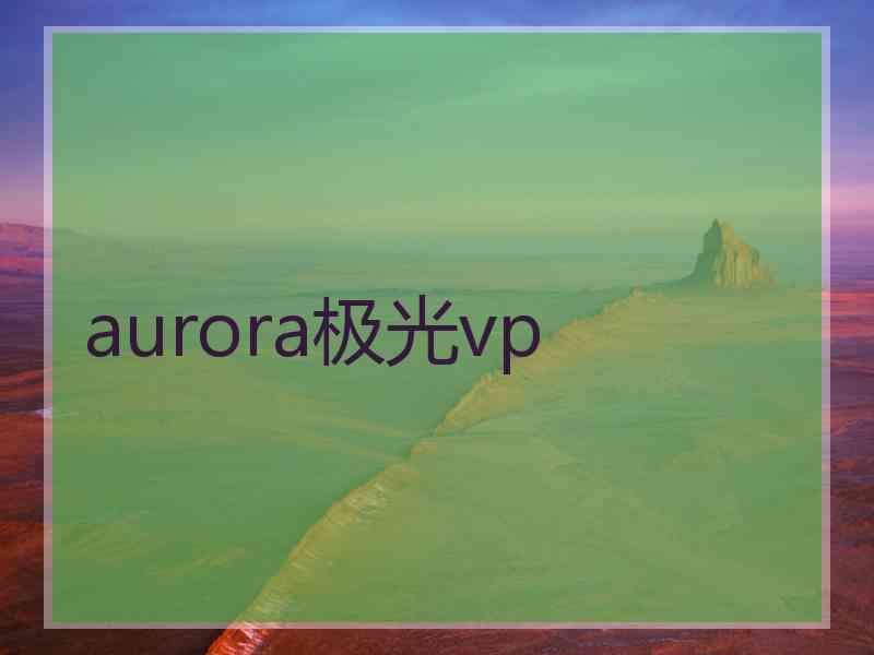 aurora极光vp