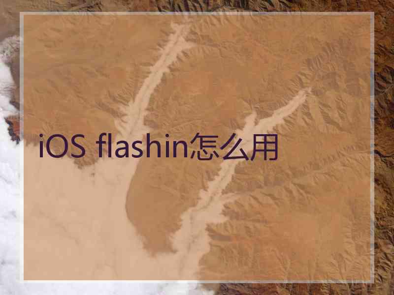 iOS flashin怎么用