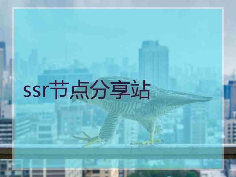 ssr节点分享站