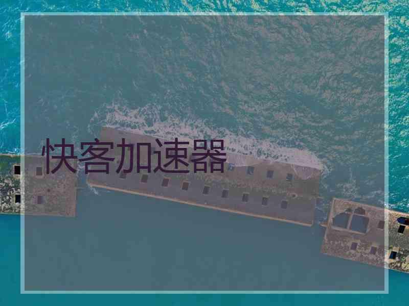快客加速器