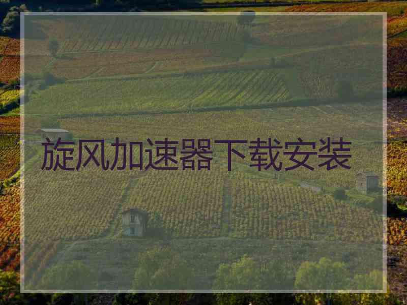 旋风加速器下载安装