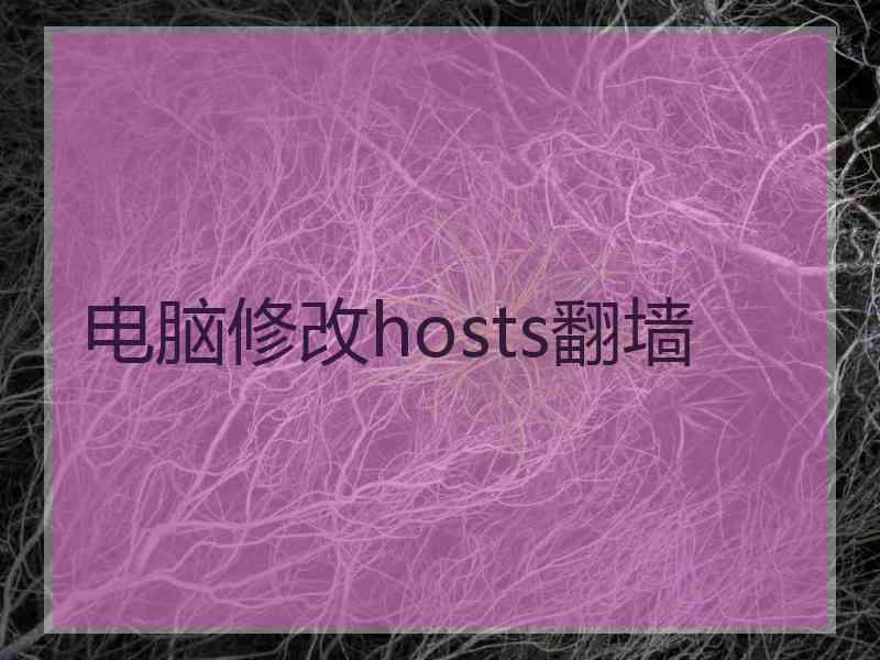 电脑修改hosts翻墙