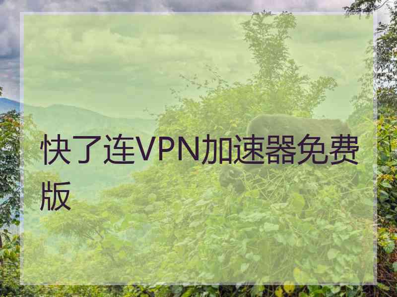 快了连VPN加速器免费版