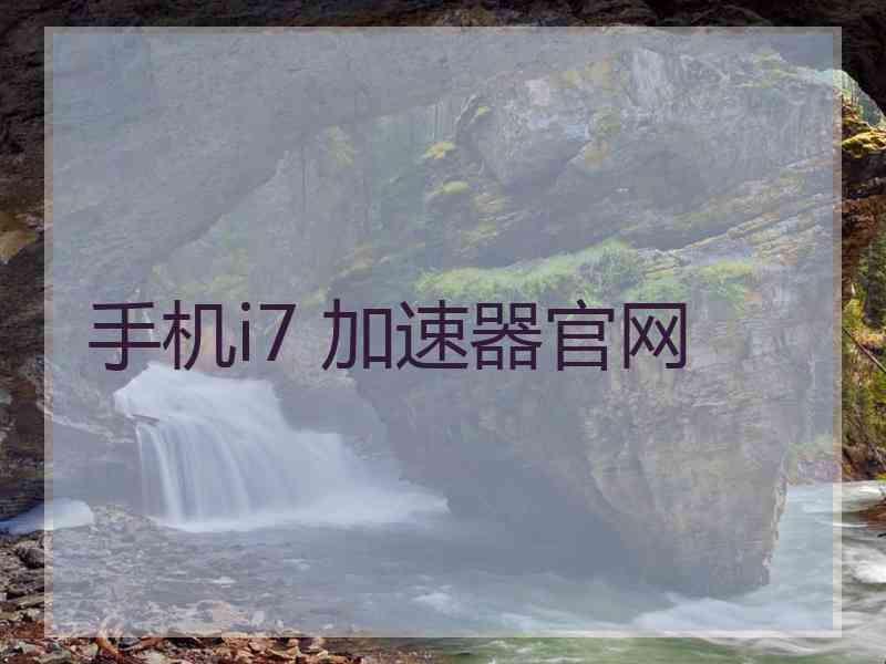 手机i7 加速器官网