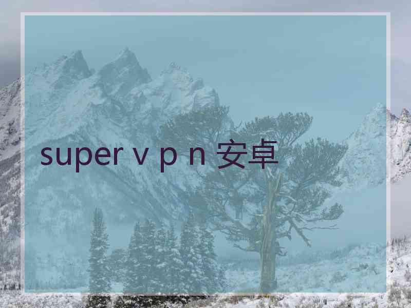 super v p n 安卓