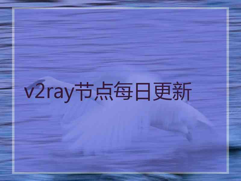 v2ray节点每日更新