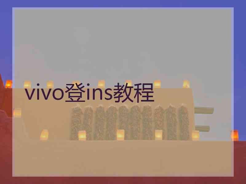 vivo登ins教程