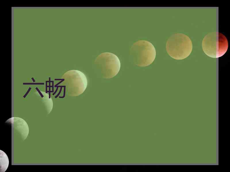 六畅