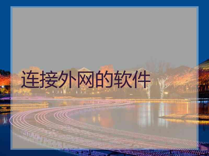 连接外网的软件