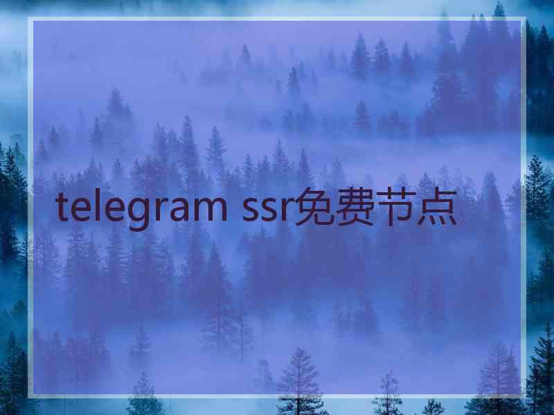telegram ssr免费节点