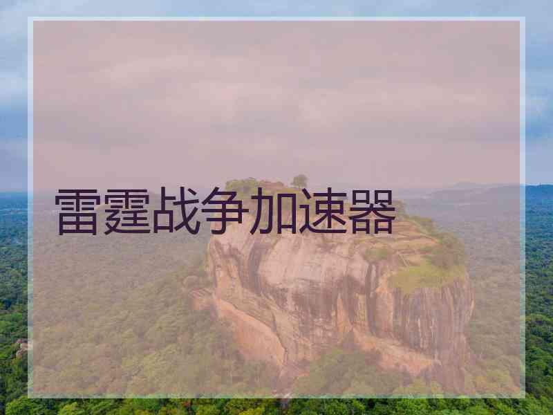 雷霆战争加速器
