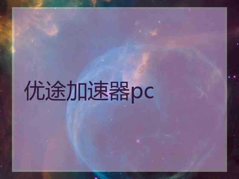 优途加速器pc