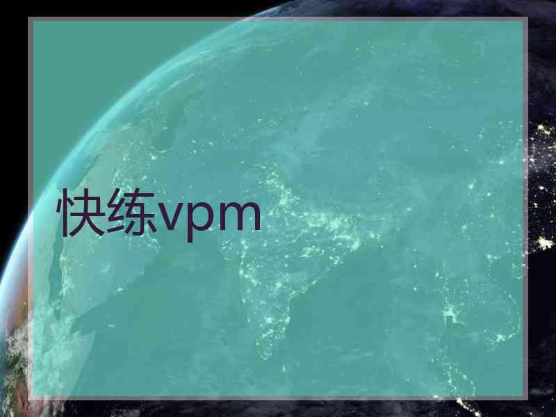 快练vpm