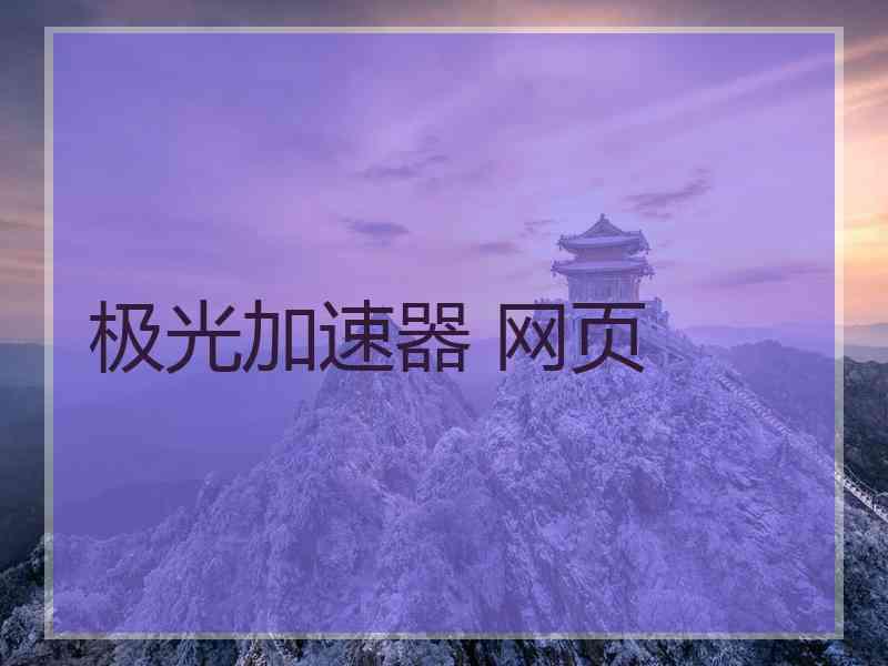 极光加速器 网页