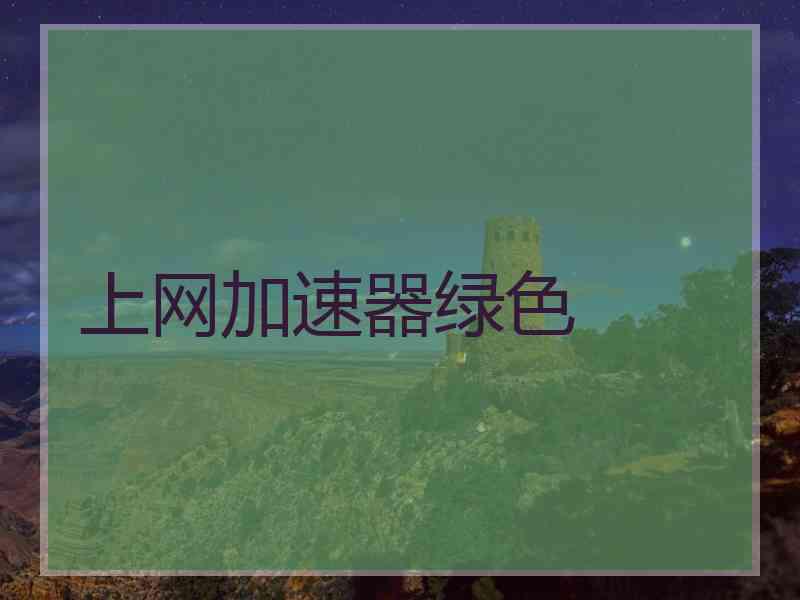 上网加速器绿色