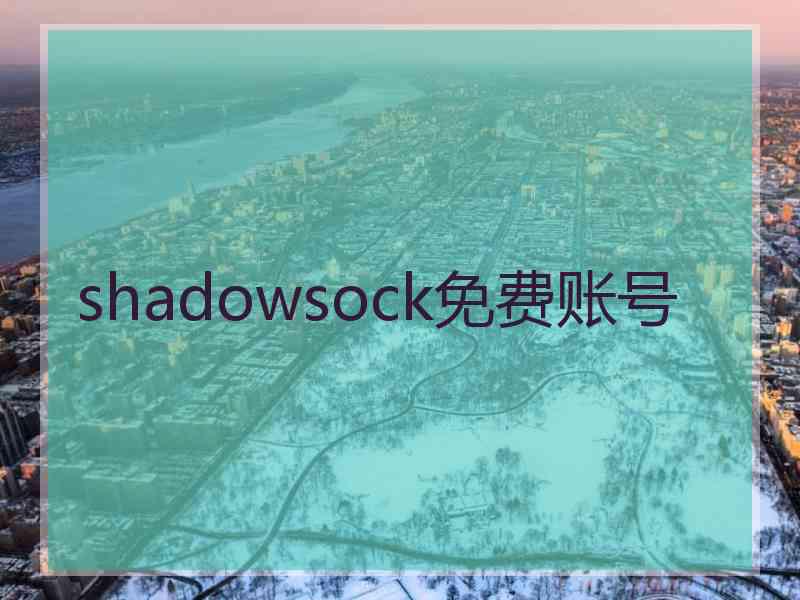 shadowsock免费账号