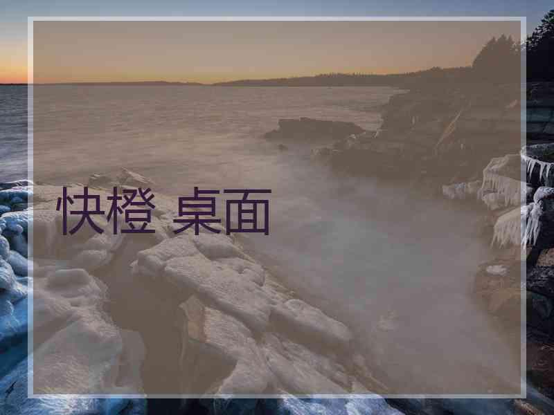 快橙 桌面