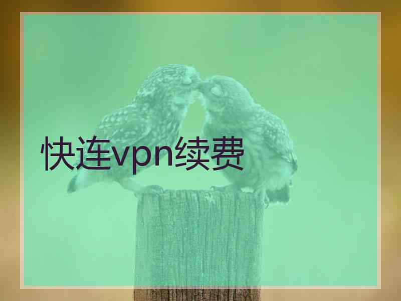 快连vpn续费