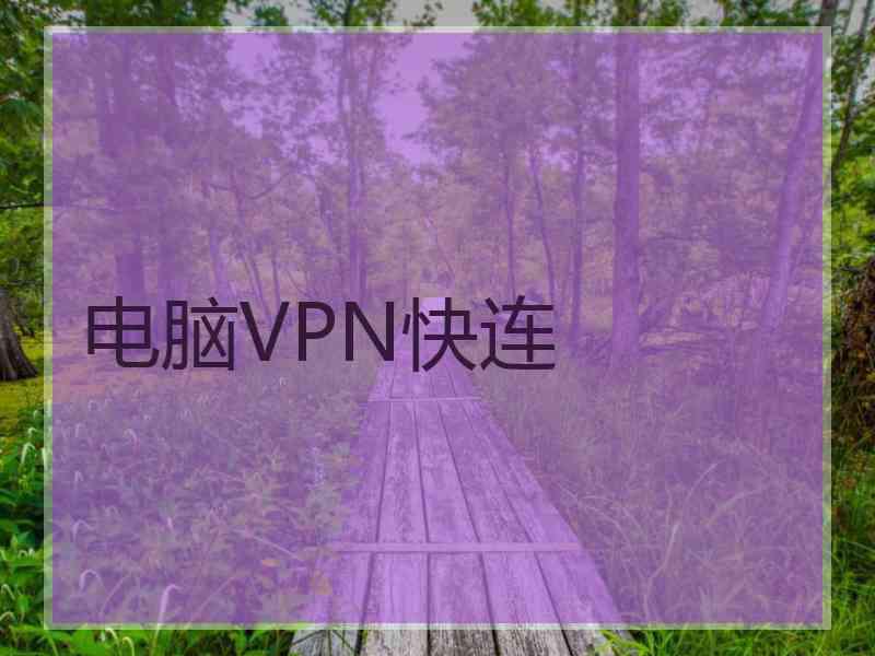 电脑VPN快连