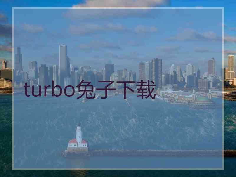 turbo兔子下载