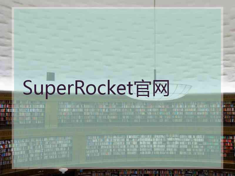SuperRocket官网