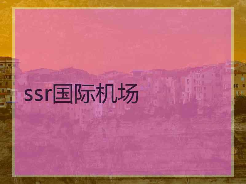 ssr国际机场