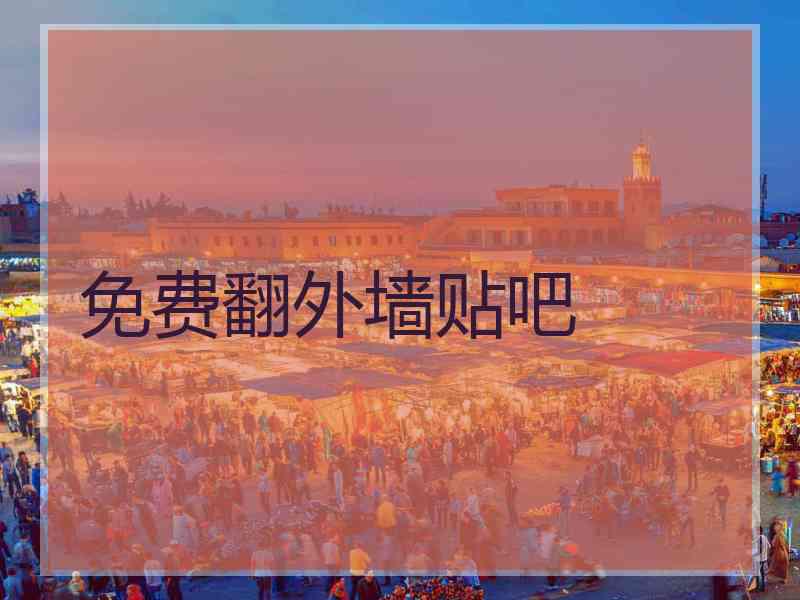 免费翻外墙贴吧