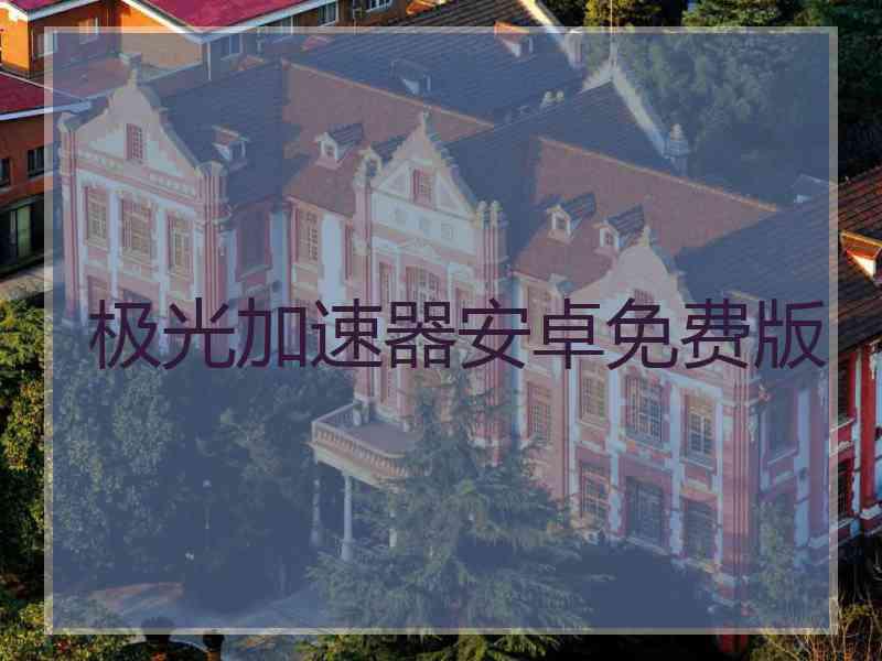 极光加速器安卓免费版